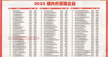 啊啊轻点好爽视频权威发布丨2023绍兴市百强企业公布，长业建设集团位列第18位